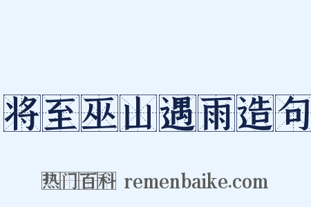 将至巫山遇雨造句是什么意思的图片